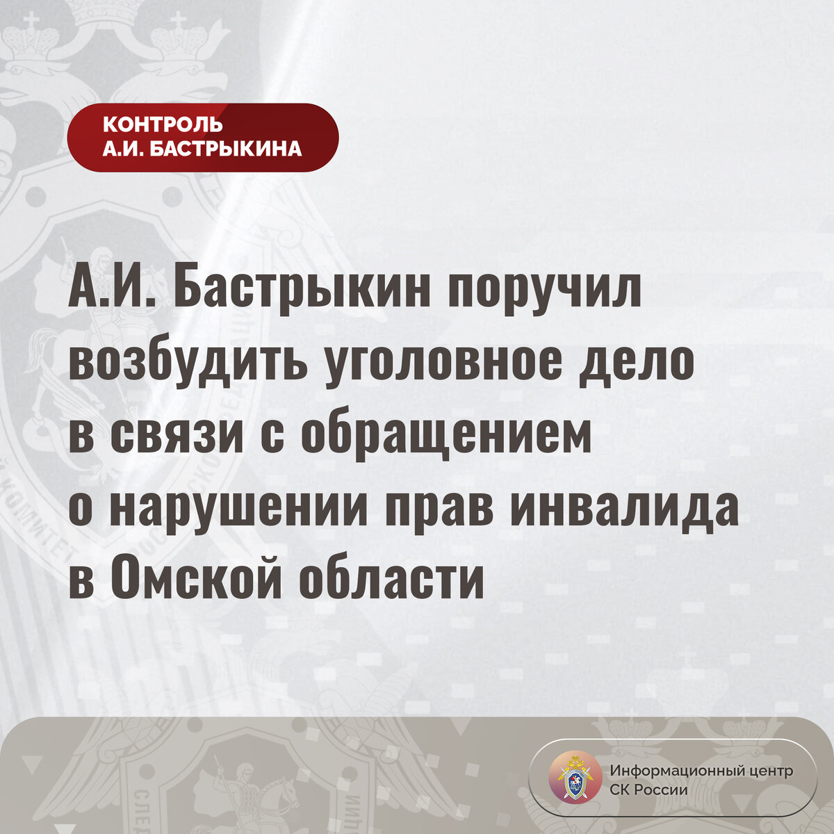 А.И. Бастрыкин поручил возбудить уголовное дело в связи с обращением о  нарушении прав инвалида в Омской области | Информационный центр СК России |  Дзен