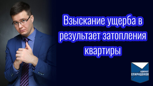 Взыскание ущерба в результате затопления квартиры? Разбор на примерах из практики