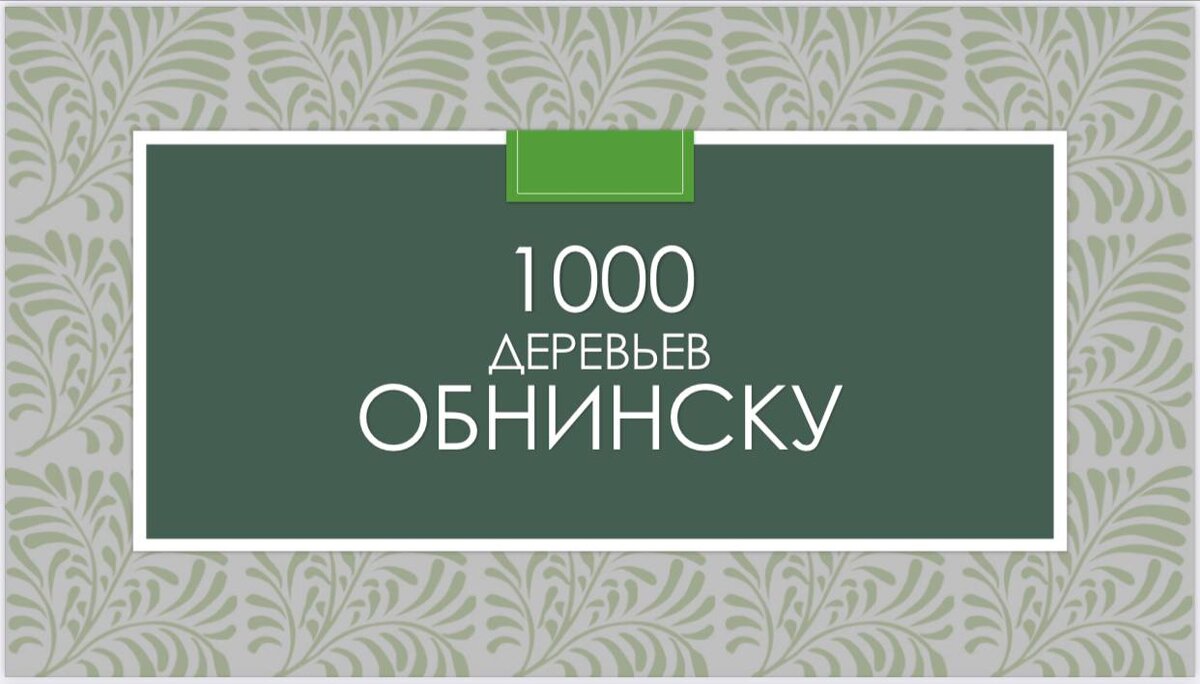 1000 новых деревьев для Обнинска