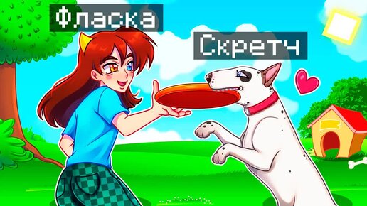 😨 Майнкрафт но Я Стал ПОМОЩНИКОМ СОБАКОЙ!