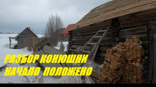 Домик в деревне. Начал разбирать конюшню. Прибрался в избе.