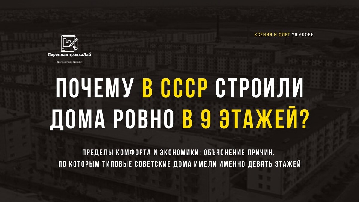 Почему в СССР строили дома ровно в 9 этажей? | Перепланировка_Lab I Ксения  и Олег Ушаковы | Дзен