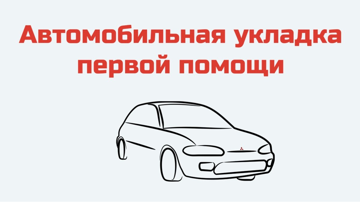 Автомобильная укладка первой помощи при ЧС | Школа первой помощи и  тактической медицины «СПАСТИ ЖИЗНЬ» | Дзен