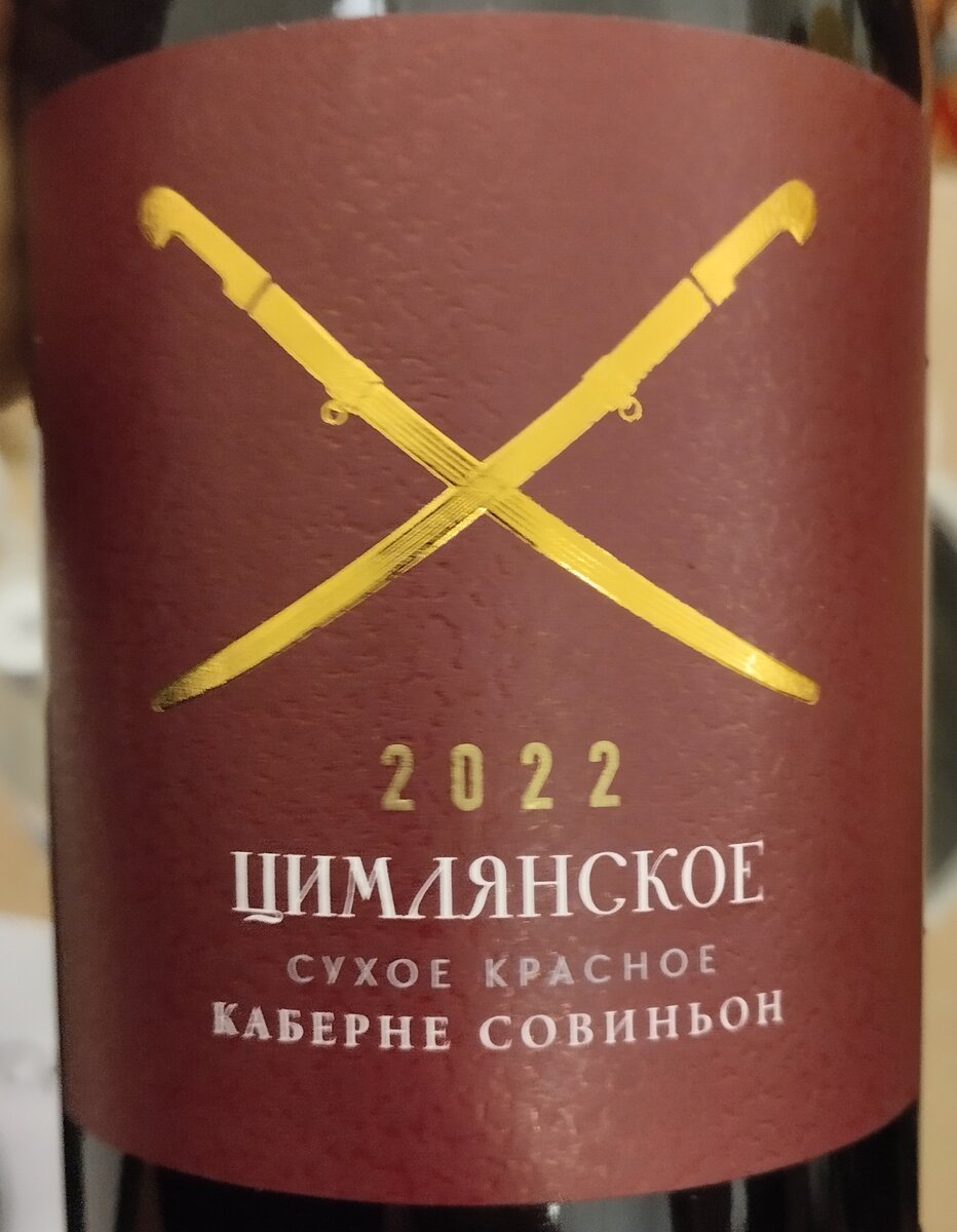 Красное сухое вино Цимлянские вина Каберне Совиньон 2022 | Совсем не Паркер  | Дзен