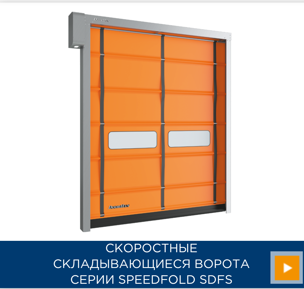 СКОРОСТНЫЕ СКЛАДЫВАЮЩИЕСЯ ВОРОТА СЕРИИ SPEEDFOLD SDFSCкоростные складывающиеся ворота серии SPEEDFOLD SDFS предназначены для установки на внутренние и наружные проемы помещений с повышенной ветровой нагрузкой на объектах промышленного, складского и другого назначения.