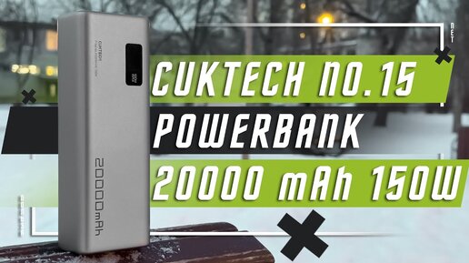 КЛАССНАЯ БАНКА ЗА 5200 Р🔥 ПОВЕРБАНК CUKTECH NO.15 POWERBANK 20000 mAh 150W ПОРАТИВНЫЙ АККУМУЛЯТОР