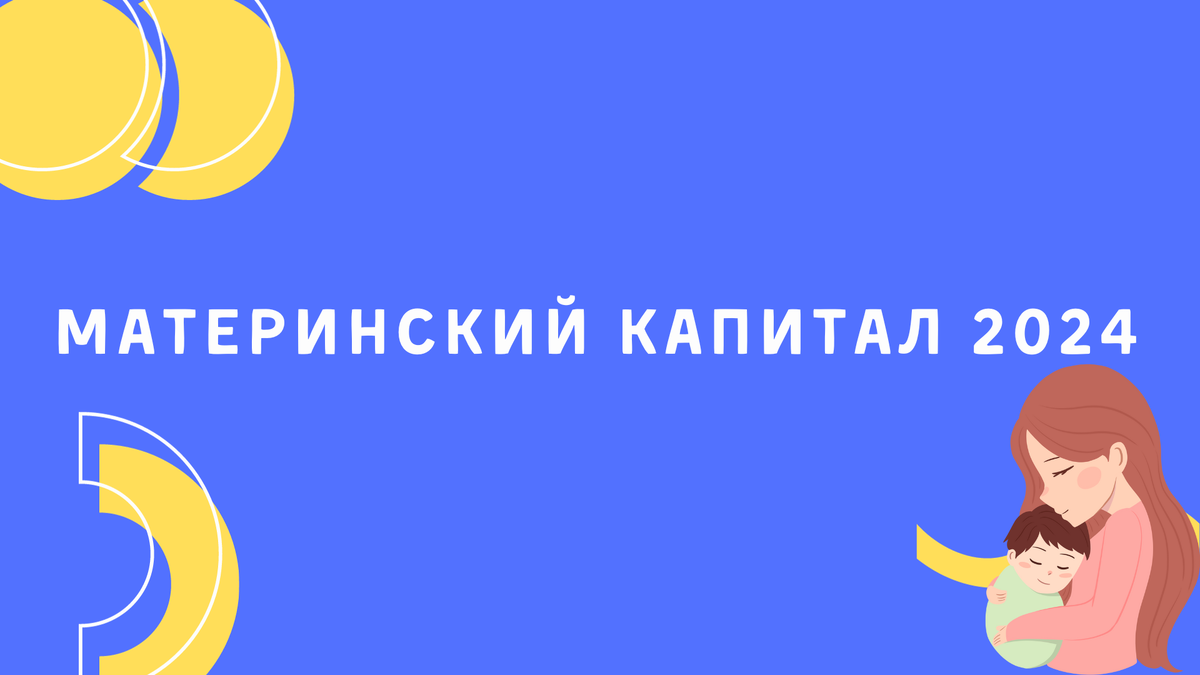 сумма материнского капитала. размер материнского капитала в 2023 году. сумма материнского капитала в 2023 году. размер мат капитала. размер материнского капитала в 2013 году.