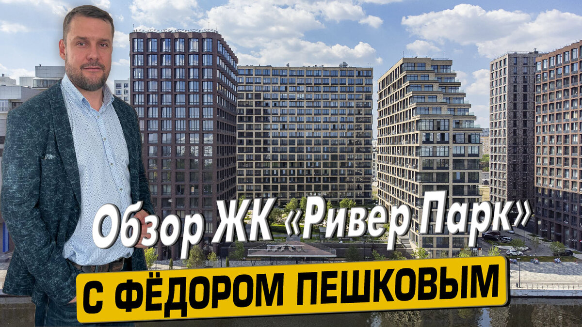 Купить квартиру в ЖК «Ривер Парк» Москва с Фёдором Пешковым тел: +7 (999) 985-48-77