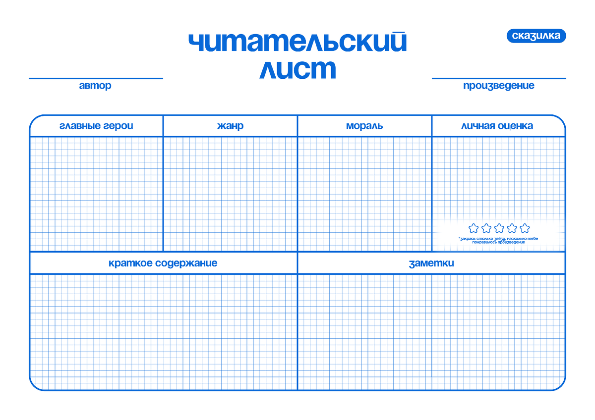 Шаблон читательского листа от Команды Сказилки