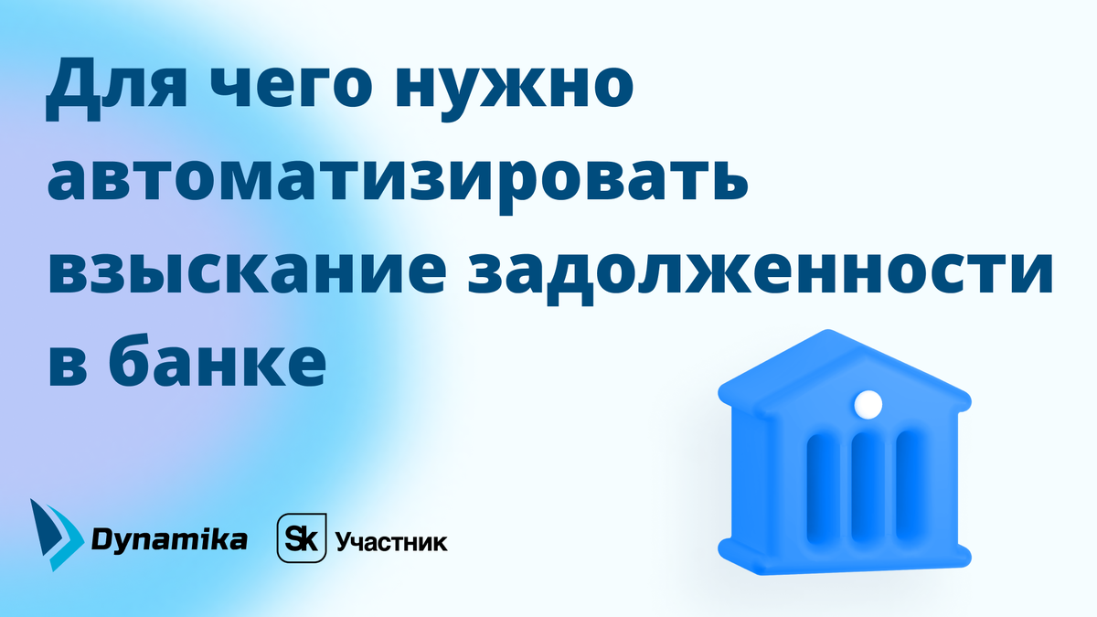 Автоматизация взыскания задолженности в банке: путь к эффективности и  минимизации рисков | Dynamika I Автоматизация бизнес-процессов банка | Дзен