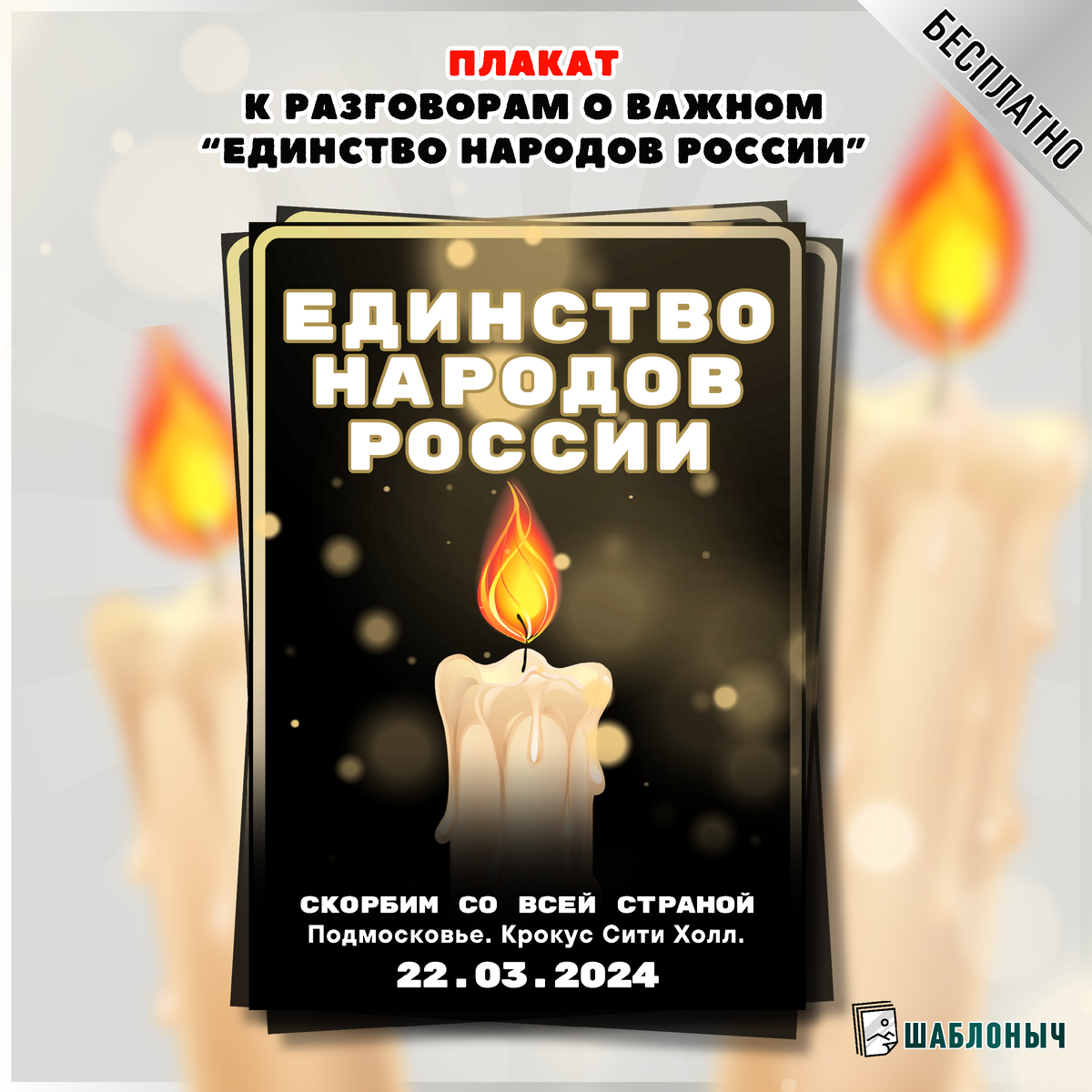 Плакат к разговорам о важном "Единство народов России"