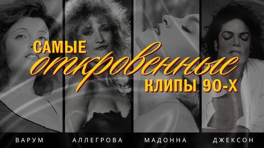 Download Video: ЗАПРЕТНЫЕ КЛИПЫ 90х: почему их не пустили в эфир?