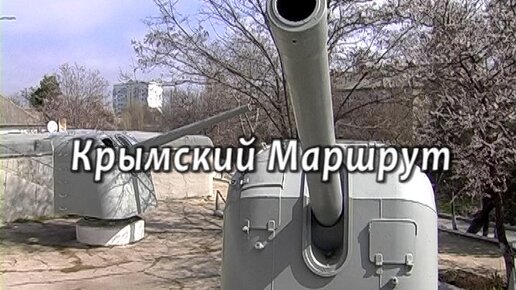 Крымский маршрут №13. 2014г. Батарея №11