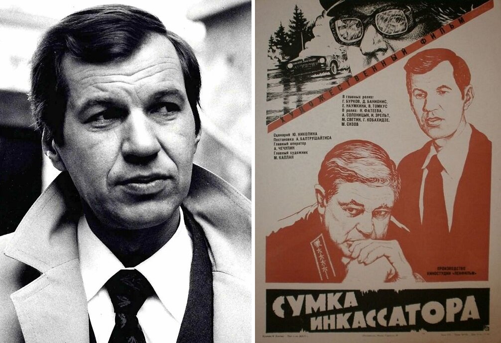 Фото Георгия Буркова в роли. / Афиша фильма «Сумка инкассатора» (1977). Кинопоиск.ру.