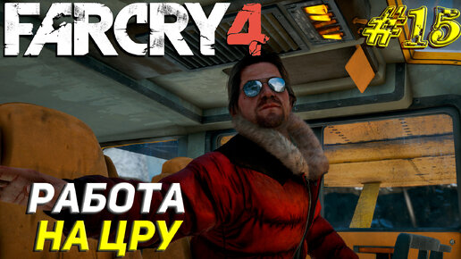 РАБОТА НА ЦРУ ➤ Far Cry 4 Прохождение #15