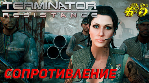 СОПРОТИВЛЕНИЕ ➤ Terminator Resistance Прохождение #5