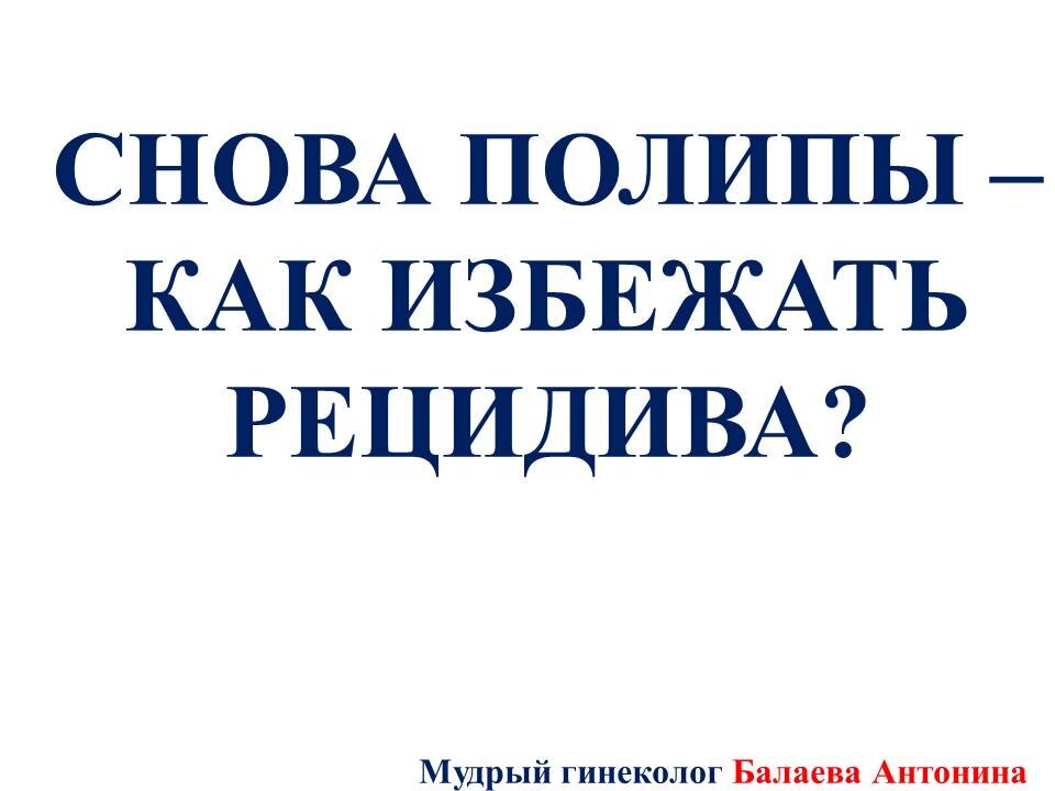 Полипы нужно удалять в любом возрасте