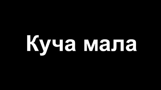 Куча мала