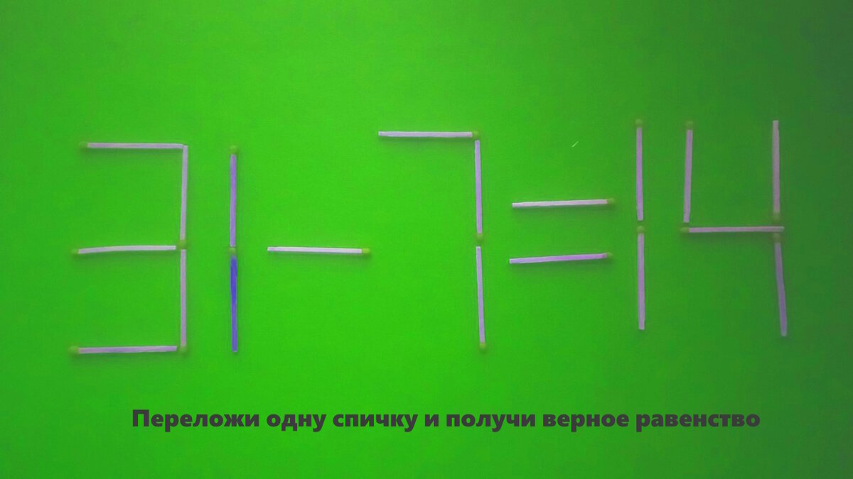 Головоломки со спичками №7 | Разгадай онлайн, загадки на логику.  Интеллектуальные игры для мозга. | Дзен