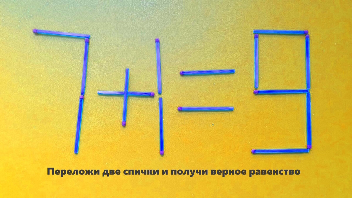 Головоломки со спичками №7 | Разгадай онлайн, загадки на логику.  Интеллектуальные игры для мозга. | Дзен