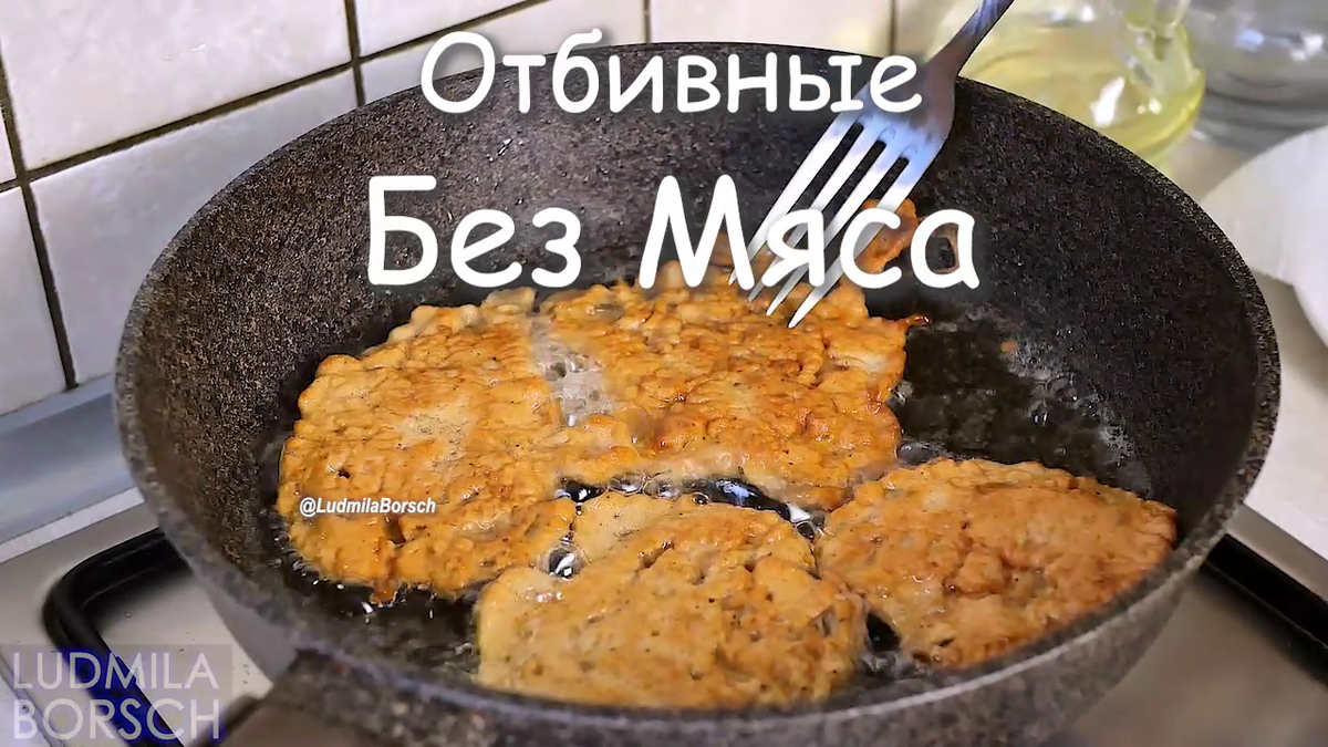 Отбивные без мяса незаменимый рецепт и в пост и на каждый день, уж очень он  вкусный. | Вкусный рецепт от Людмилы Борщ | Дзен