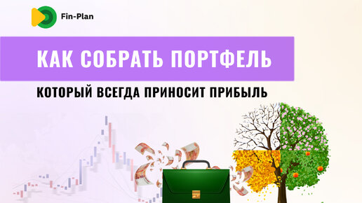 Как собрать портфель, который всегда приносит прибыль