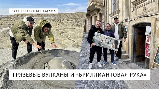 Грязевые вулканы в Азербайджане и место съёмки фильма 