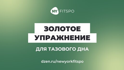 Золотое упражнение для тазового дна 💎 Укрепит женское здоровье, подтянет живот, снимет напряжение с поясницы. Подробно в описании ⬇️