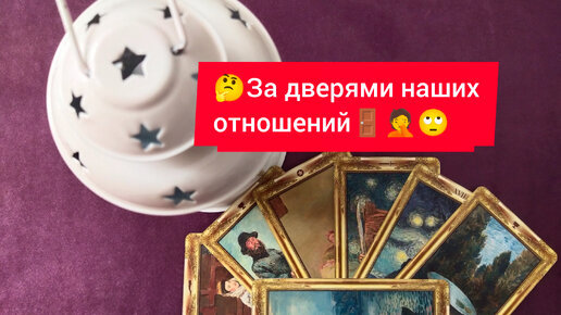 🤔За дверями наших отношений 🤦🚪🙄