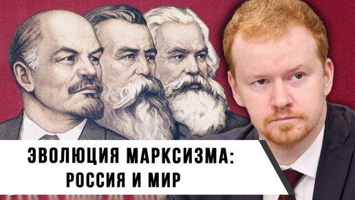 Эволюция Марксизма: Россия и Мир | Денис Парфёнов и Иван Мизеров