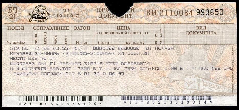 Белорусская железная купить билет