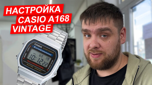 Настройка CASIO A168 - VINTAGE