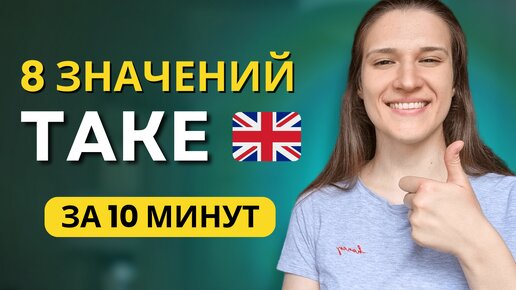 Все про Глагол TAKE в Английском: ТОП 8 Значений за 10 МИНУТ