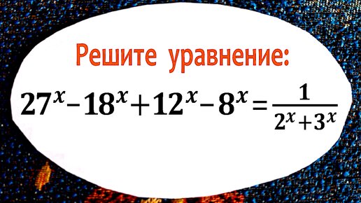 Решаем показательное уравнение по-быстрому