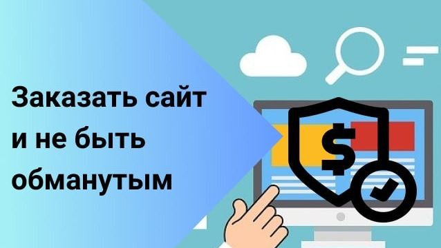 Как заказать сайт?