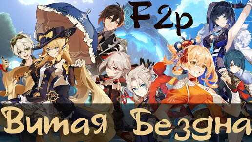 Витая Бездна 12 этаж. f2p аккаунт. Расколотая Луна 24.03.24/Genshin Impact