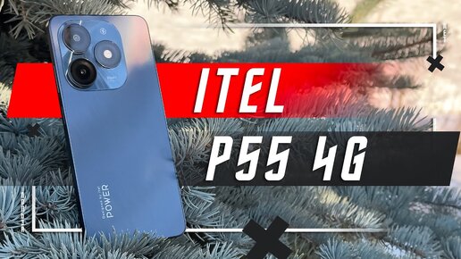 ВЫБОР У ДОМА 🔥 СМАРТФОН ITEL P55 4G ПРОСТО ТОП