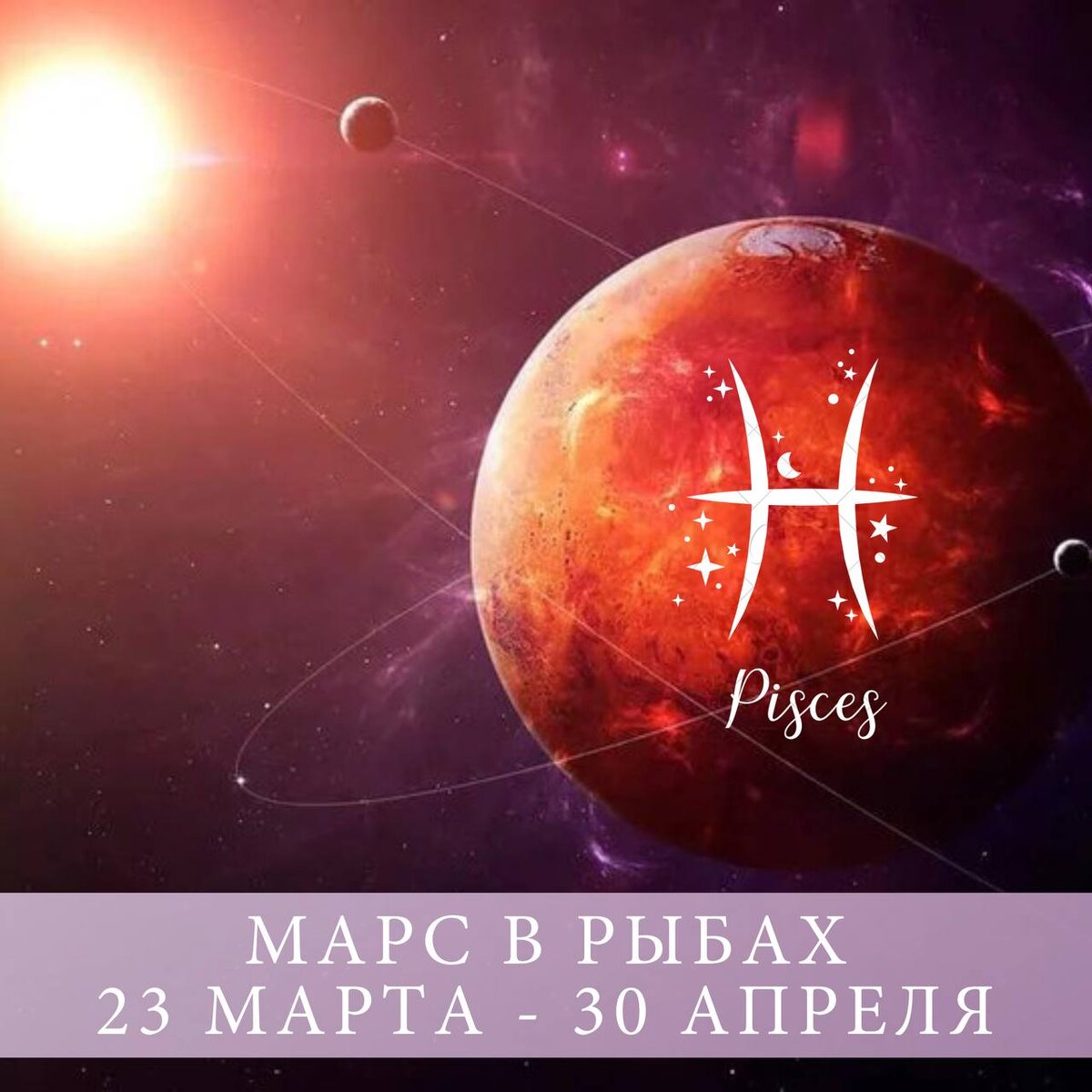 Марс в Рыбах 23 марта - 30 апреля | Астроинформ | Дзен