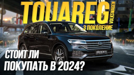 Обзор Volkswagen Touareg🔥 Кому нужен Туарег в 2024?