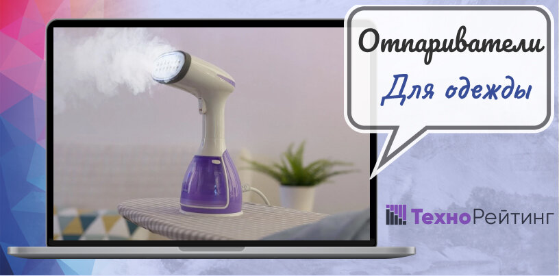 Лучшие отпариватели для одежды - напольные, стационарные и ручные