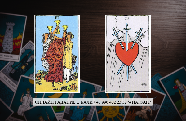 Сочетание таро "Тройка Кубков" и "Тройка Мечей"