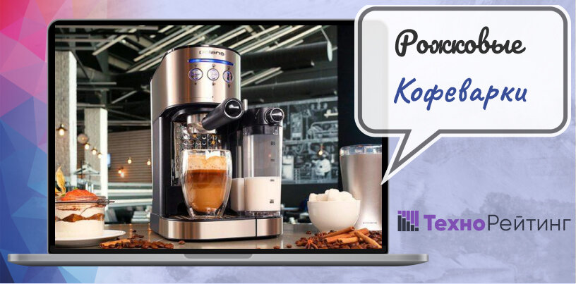 Лучшие рожковые кофеварки и кофемашины с ручным и автоматическим капучинатором 