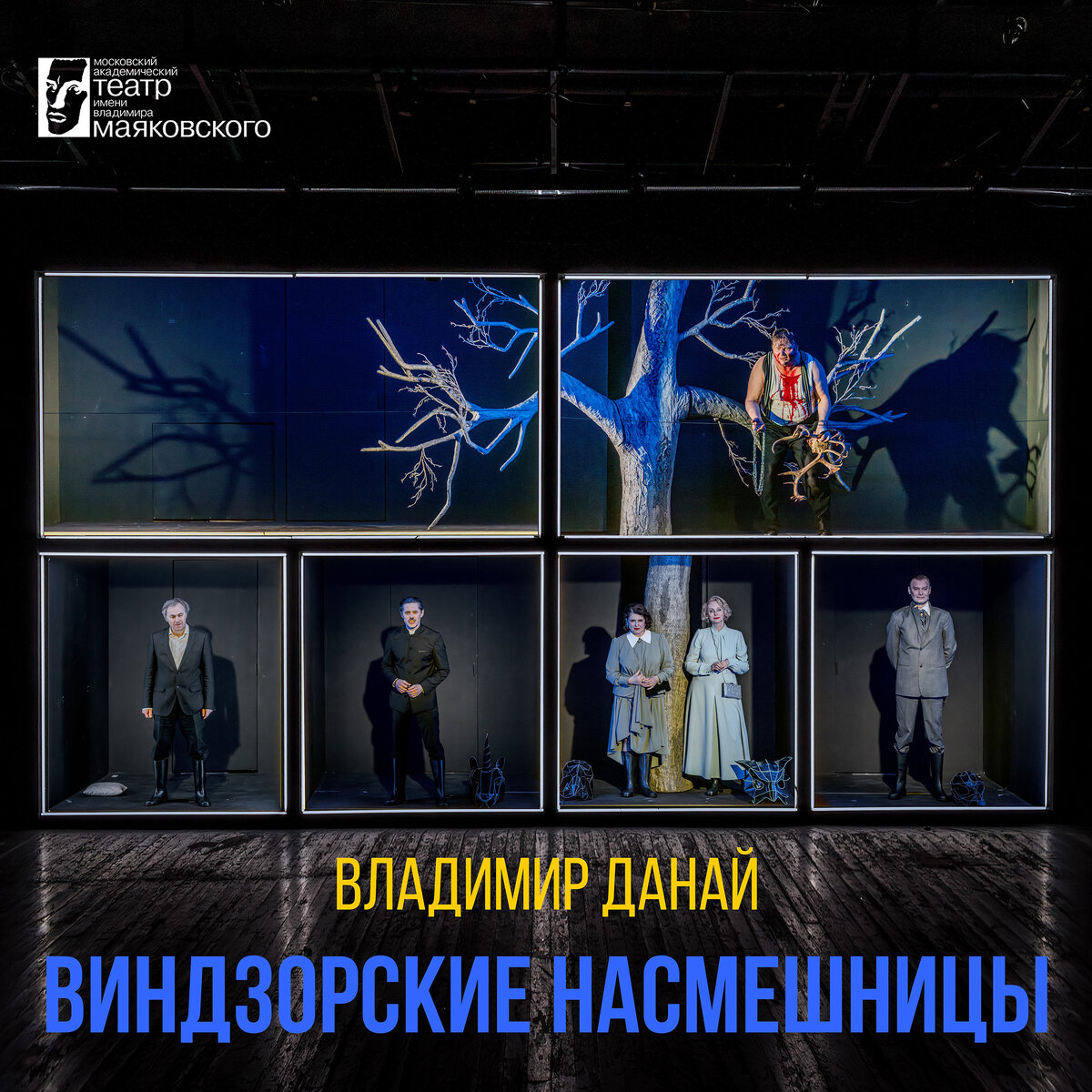 Жизнерадостный толстяк сэр Джон Фальстаф — почти Остап Бендер шекспировских времён. Вот только для «сравнительно честного отъёма денег» он избирает катастрофически неверный путь… Женщина вообще страшна в гневе, а обиженная женщина? А замужняя дама с дефицитом мужского внимания? Да ещё две! Путаница с письмами и переодеваниями, приступы ревности, лужи крови и бесконечные словесные каламбуры — это Шекспир площадного театра, дерзко грубый и стихийно игровой.