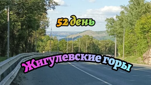 52 день путешествия. Жигулевские горы. Опасные проездки.