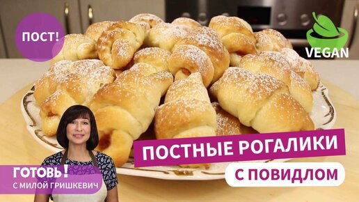 Вкус детства! Постные ДРОЖЖЕВЫЕ РОГАЛИКИ С ПОВИДЛОМ/Вкусная постная выпечка/Веганская выпечка/Пост