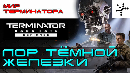 Terminator: Dark Fate - Defiance. Как игра расширяет лор терминатора.