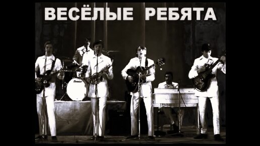 Песня нет я не жду веселые ребята. Песня нет я не жду веселые ребята. Виа весёлые ребята дискография. Виа веселые ребята любовь огромная страна 1974. Веселые ребята винил.