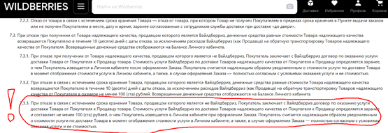 "запрятанные" условия возврата товара продавцу на сайте «Вайлдбериз»