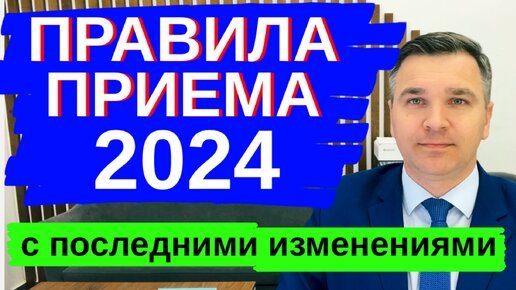 Правила приема 2024 - с последними изменениями