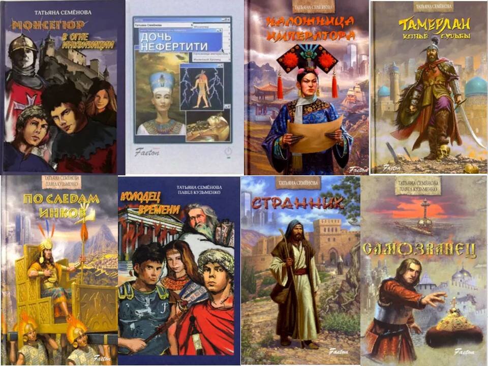 Книги из цикла «Фаэтон». Автор: Татьяна Семёнова, несколько книг в соавторстве с Павлом Кузьменко